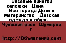 Вязаные пинетки сапожки › Цена ­ 250 - Все города Дети и материнство » Детская одежда и обувь   . Чувашия респ.,Шумерля г.